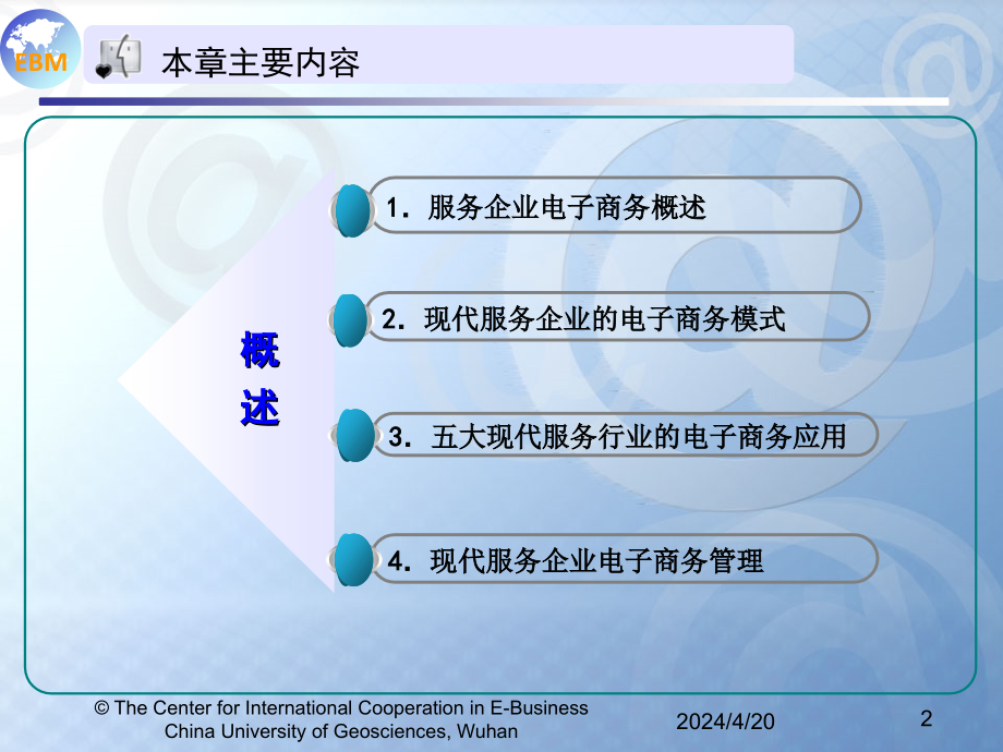 第五讲 服务企业电子商务应用实践课件_第2页