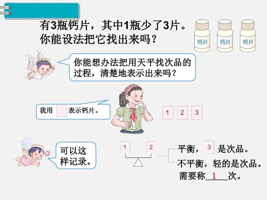 人教版五年级数学下册第八单元精品教学课件第1课时  找次品_第5页