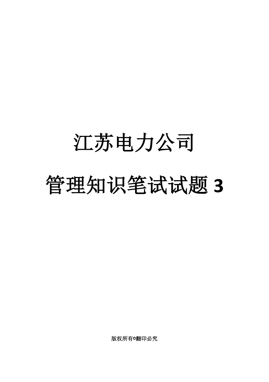 电力管理知识笔试试题_第1页