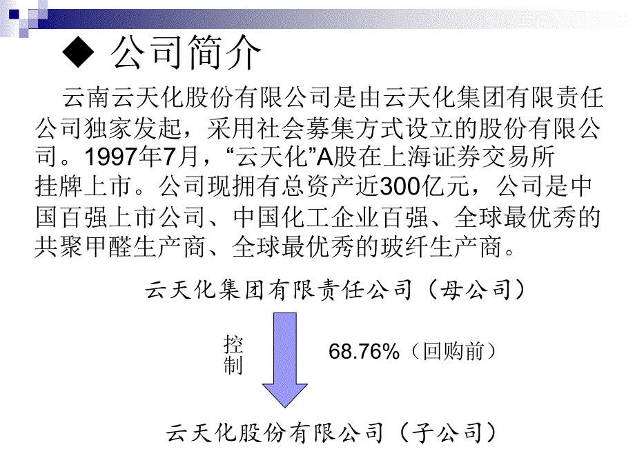 云天化案例分析_第2页