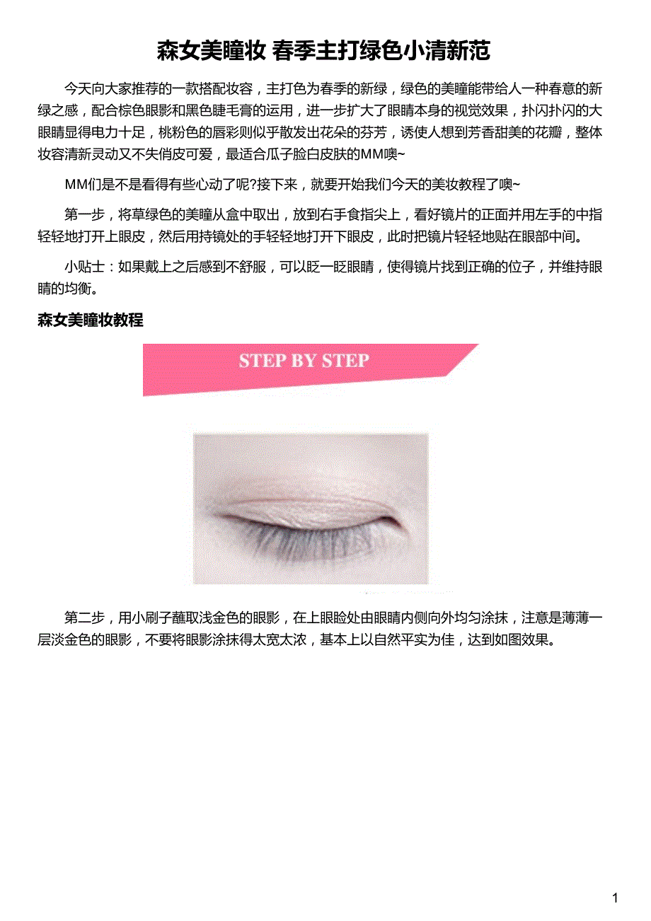 森女美瞳妆 春季主打绿色小清新范_第1页
