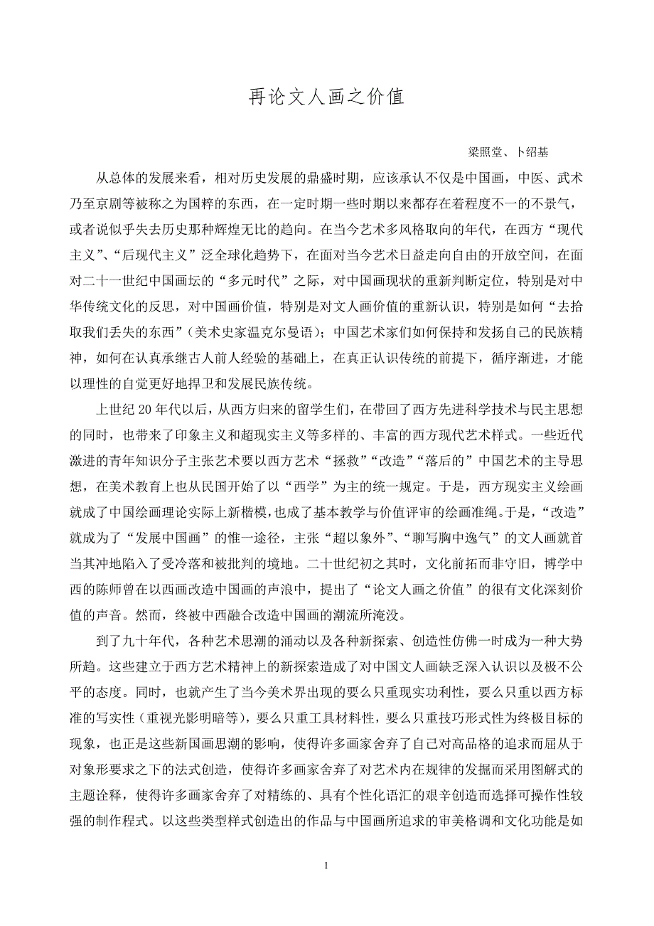再论文人画之价值_第1页