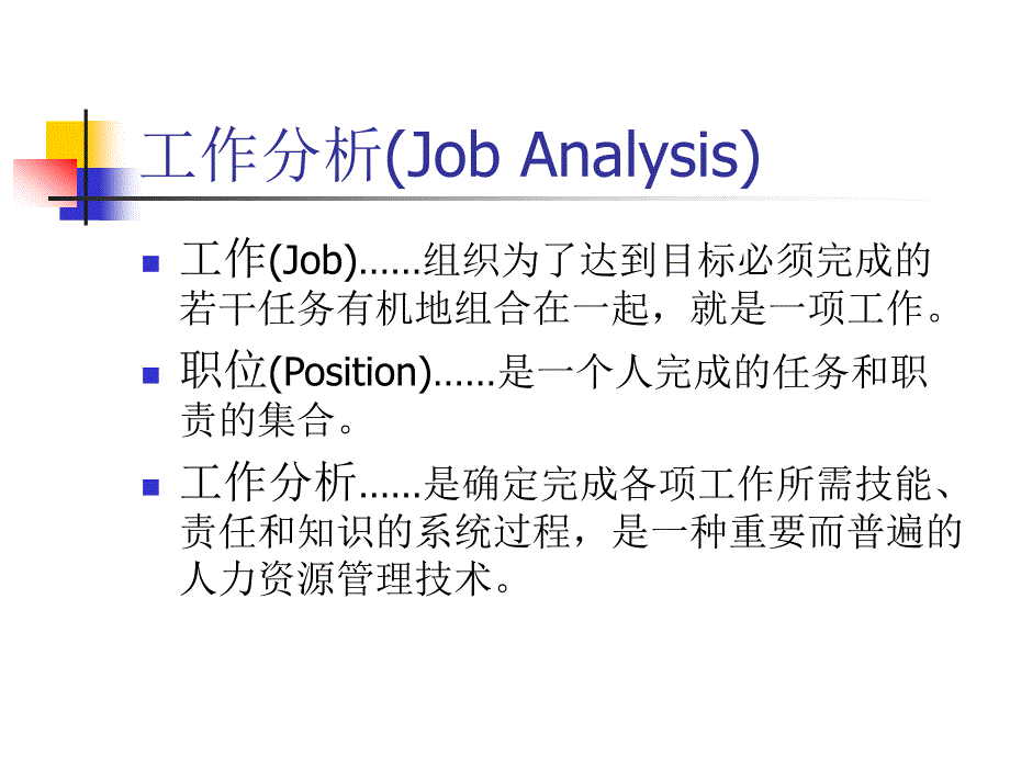 工作分析final_第4页