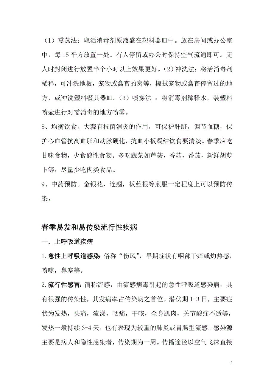 春季流行性病毒性疾病的防治知识_第4页