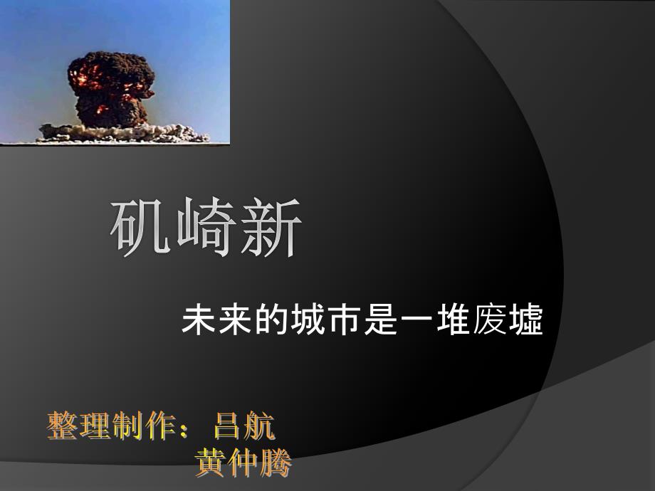 矶崎新.ppt_第1页