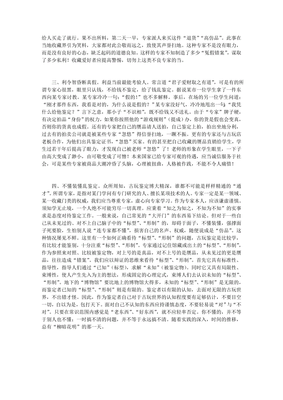 影响古玩鉴定的消极心理因素主要有以下几种_第2页