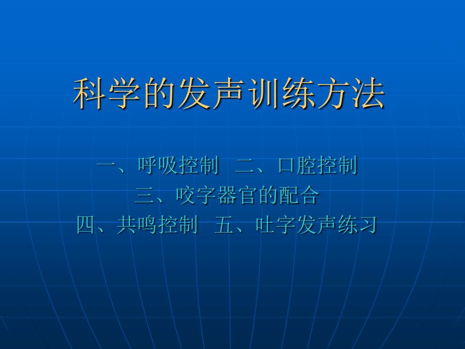 科学的发声训练方法_第1页