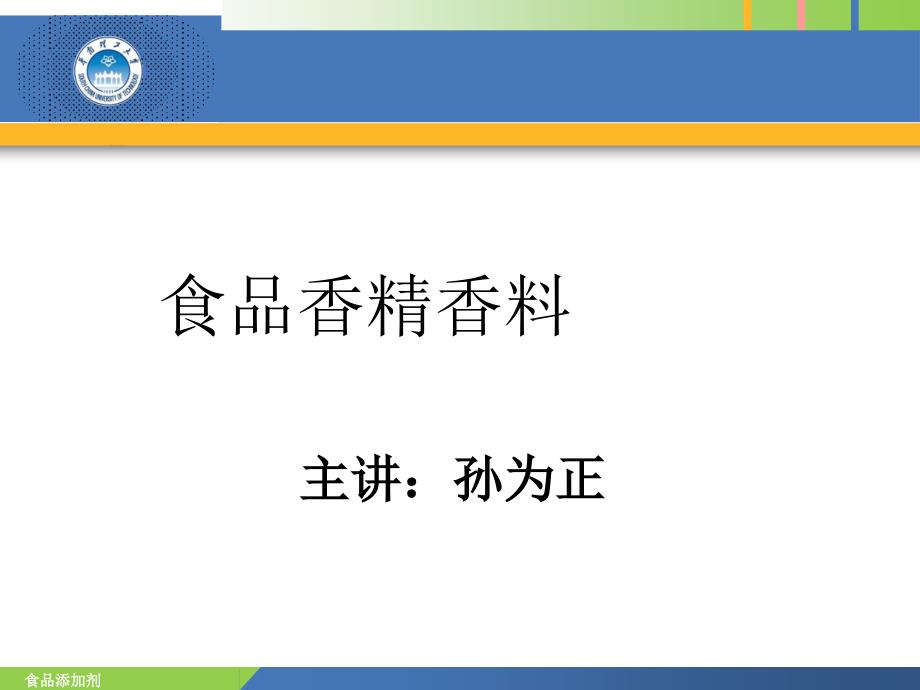 食品添加剂香精香料孙为正2012_第1页