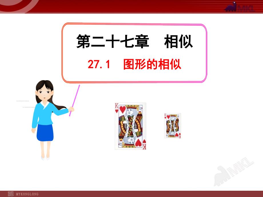 新人教版九年级数学下册精品课件27.1图形的相似_第1页