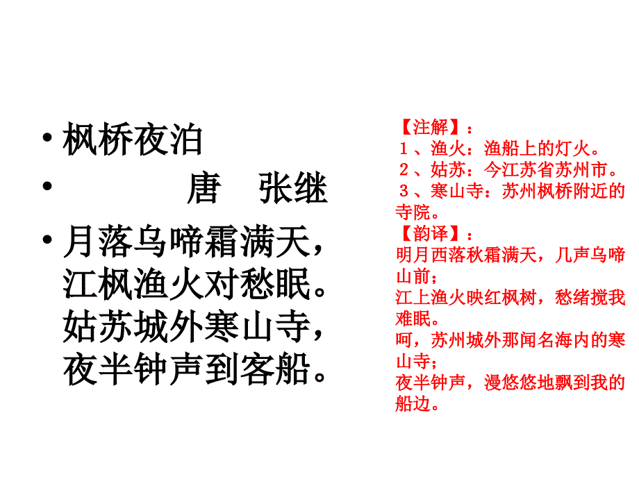 必背古诗《蜂》《枫桥夜泊》_第3页