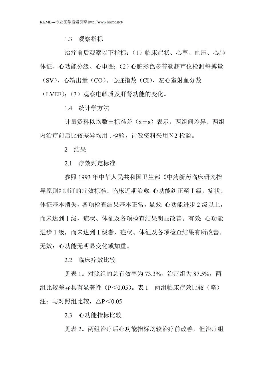 联用参麦注射液、门冬氨酸钾镁注射液治疗充血性心力衰竭的临床观察_第3页