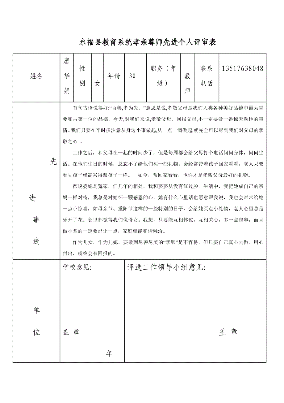 永福县教育系统孝亲尊师先进个人评审表_第1页