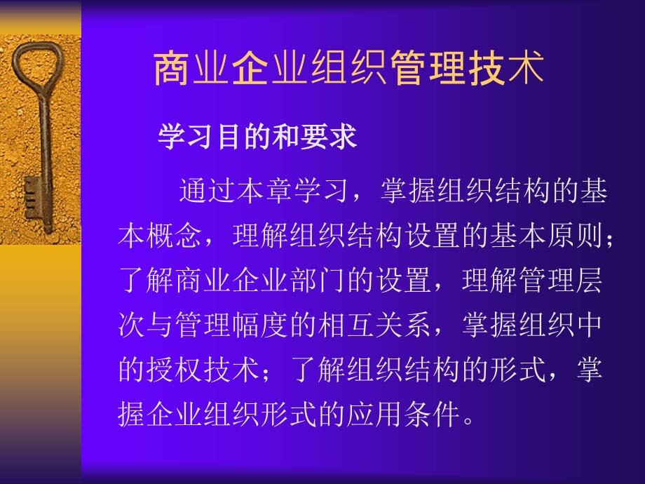 商业企业组织管理技术_第1页