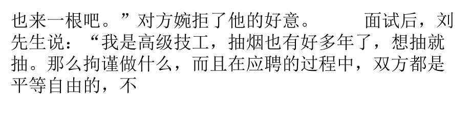 这家企业够宽松 面试时也能抽烟_第3页