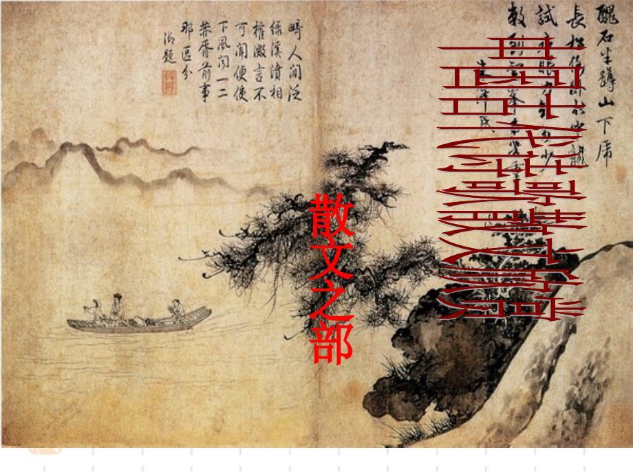 人教版高中语文中国古代诗歌散文欣赏《过小孤山大孤山》课件