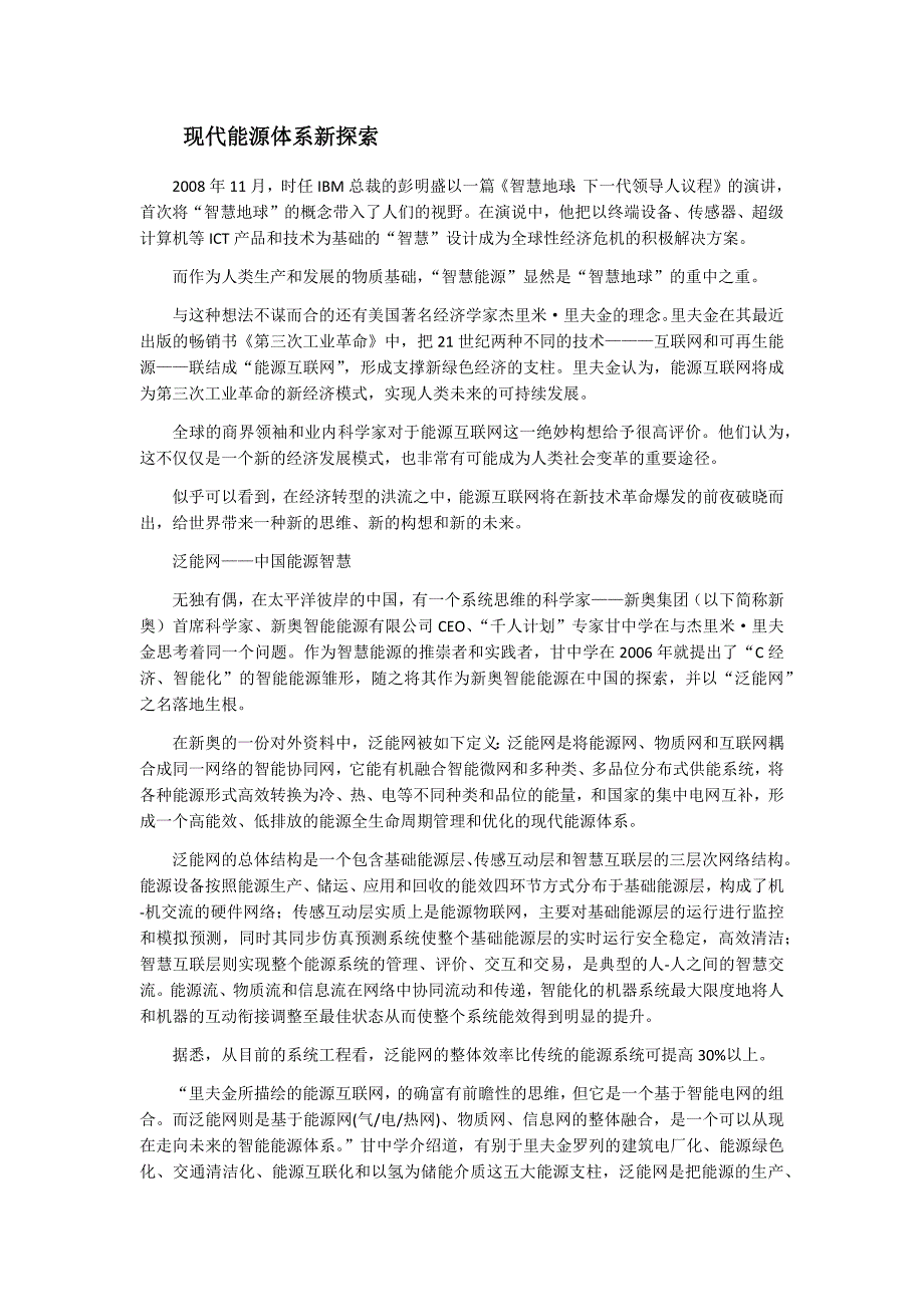 泛能网—能源体系新探索_第1页