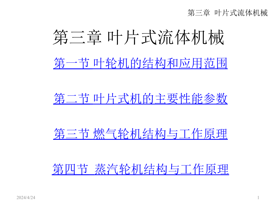 热能与动力工程概论 教学课件作者 吕太 第三章 叶片式流体机械修改_第1页