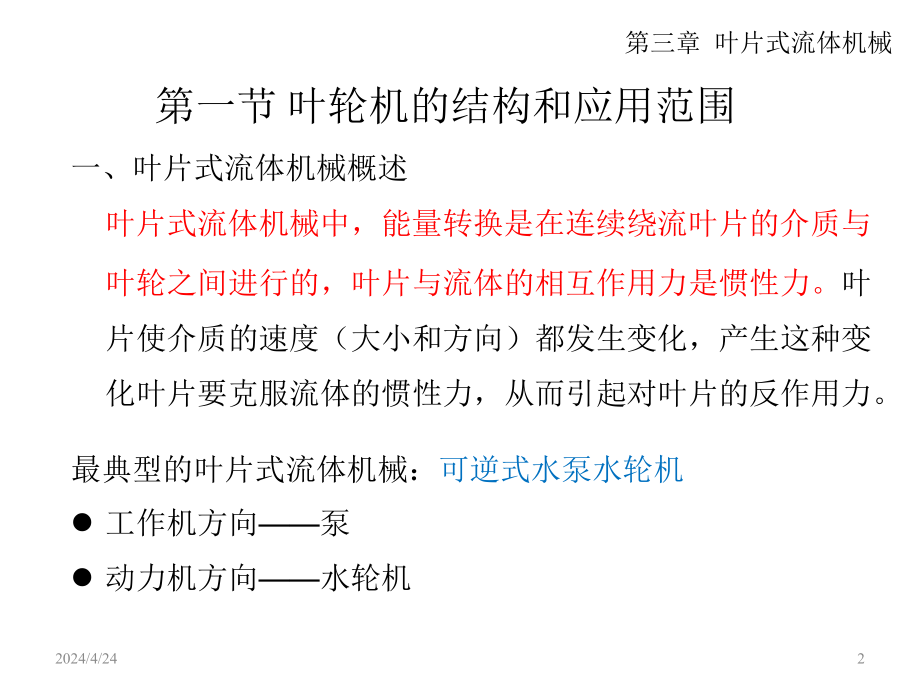 热能与动力工程概论 教学课件作者 吕太 第三章 叶片式流体机械修改_第2页