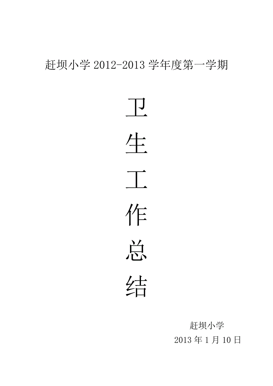 赶坝小学2012-2013第一学期卫生工作总结_第1页