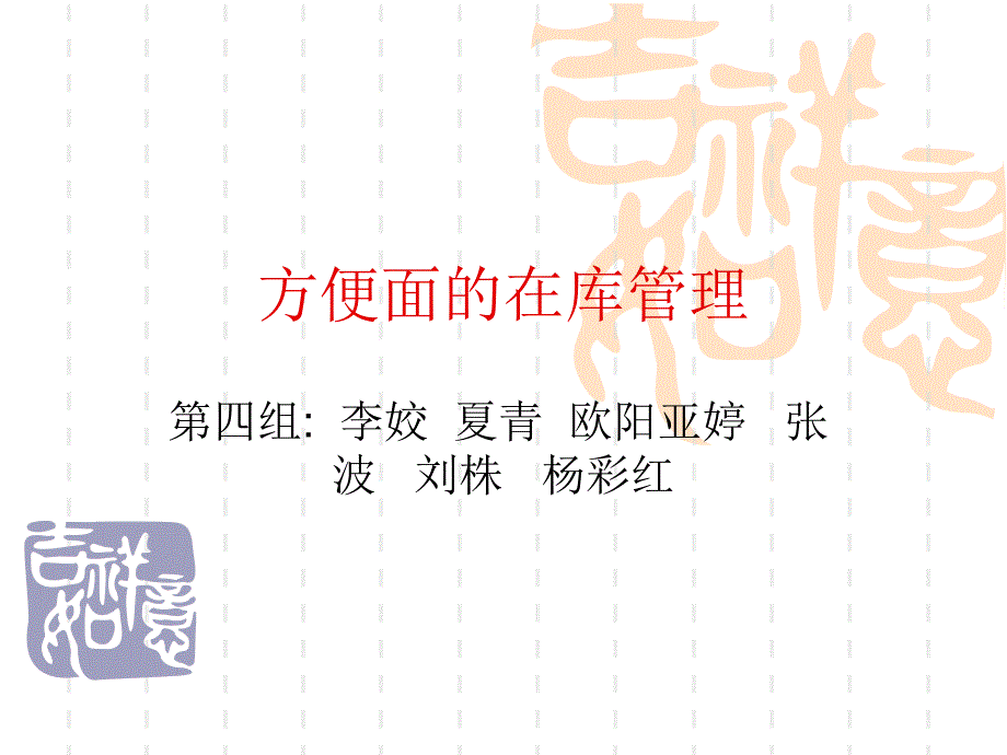 方便面的在库管理_第1页