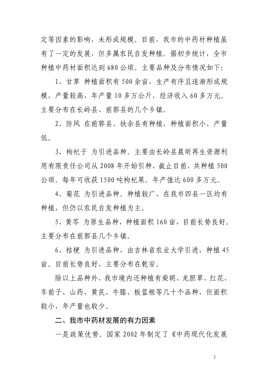 关于加快松原市中药材产业发展的调查与思考_第2页