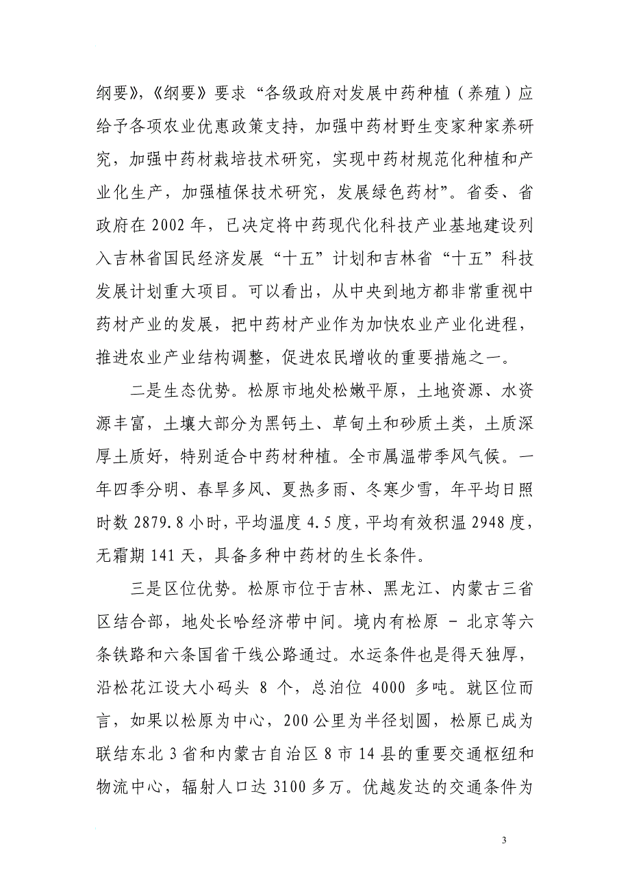 关于加快松原市中药材产业发展的调查与思考_第3页