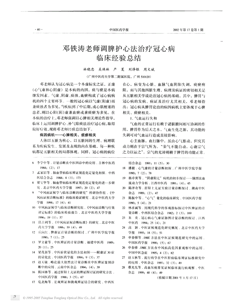 邓铁涛老师调脾护心法治疗冠心病临床经验总结_第1页