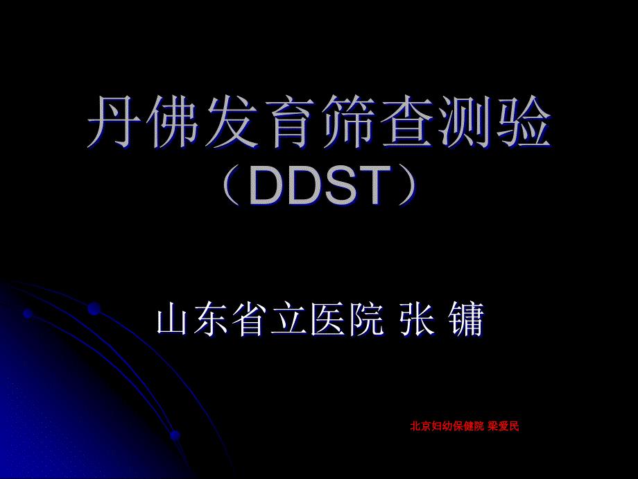 丹佛发育筛查测验（DDST