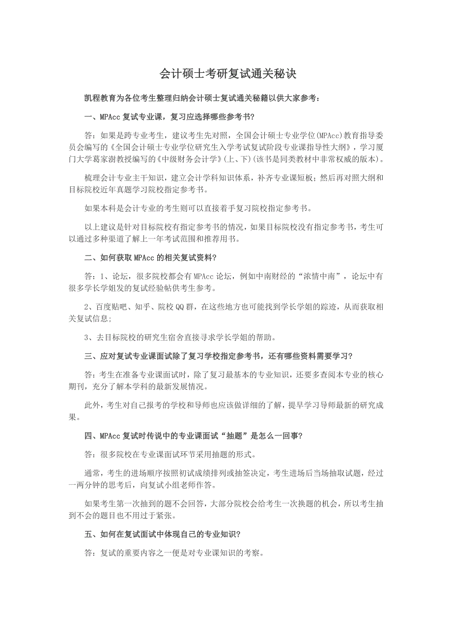 会计硕士考研复试通关秘诀_第1页