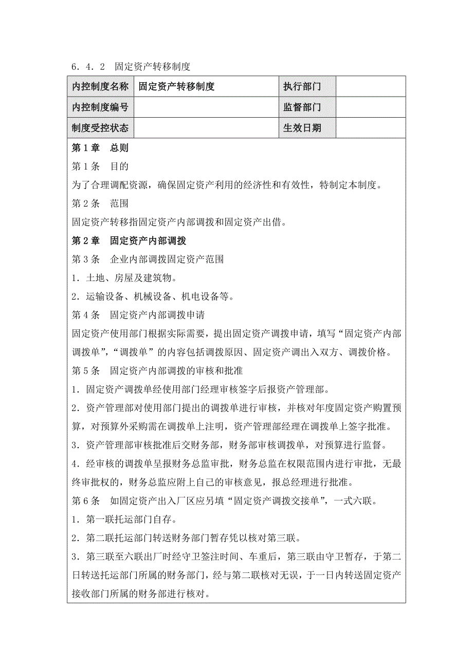 企业内部控制规范手册642固定资产转移制度_第1页