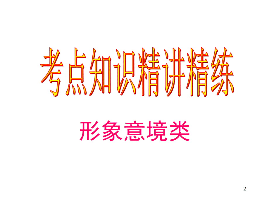 诗歌形象意境_第2页