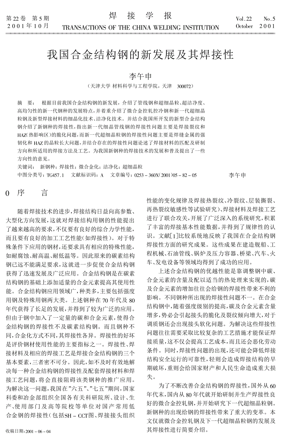 我国合金结构钢的新发展及其焊接性_第1页