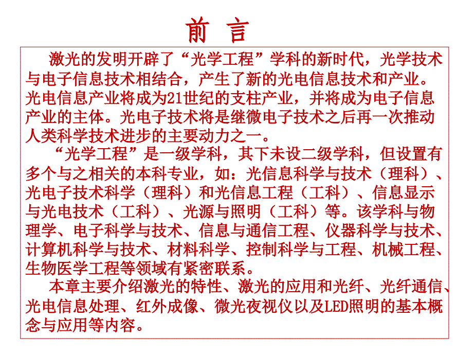 电子信息科学技术导论黄载禄二版电子教案第十章 光电信息技术_高教第二版_第2页