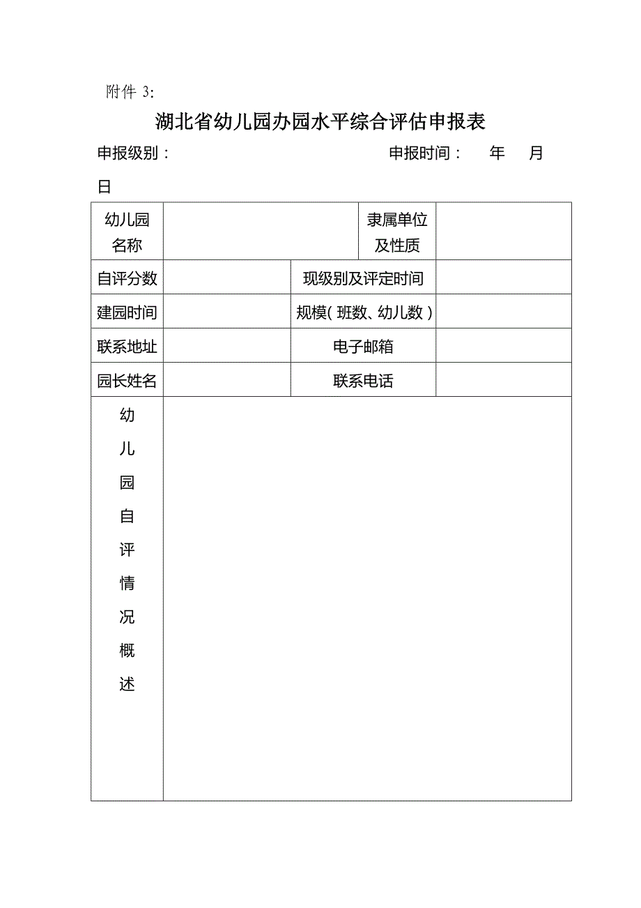 湖北省幼儿园办园水平综合评估申报表_第1页