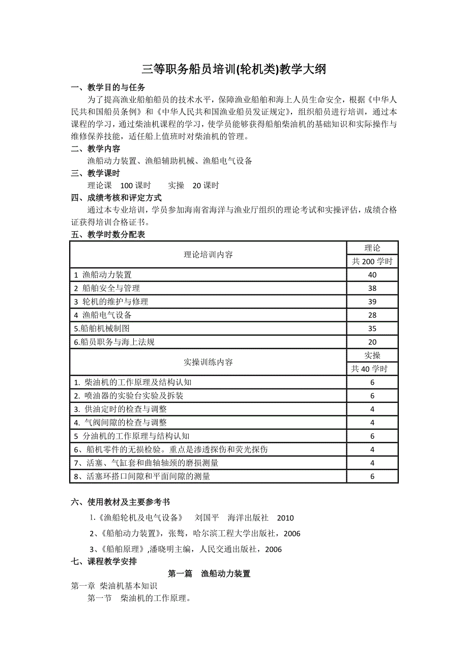 三等职务船员培训(轮机)教学大纲_第1页