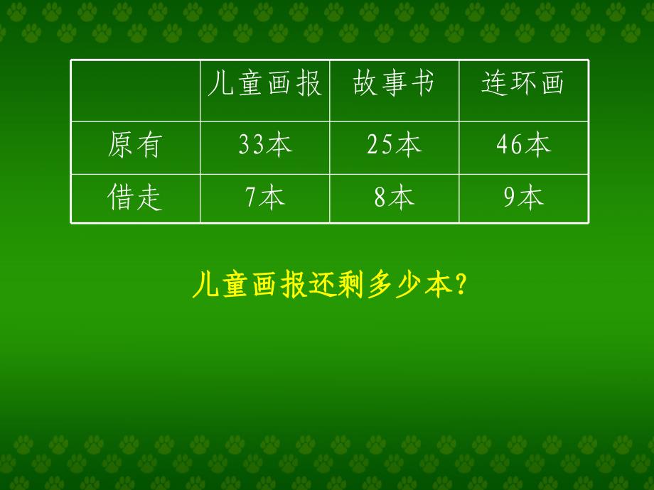 (北师大版)一年级数学课件_下册小小图书馆_第4页