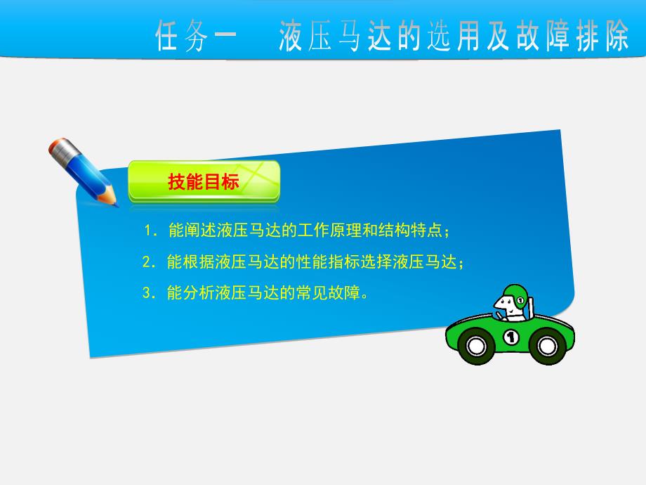 液压马达和液压缸的选用及故障排除 《液压传动与气动技术》教学课件_第2页