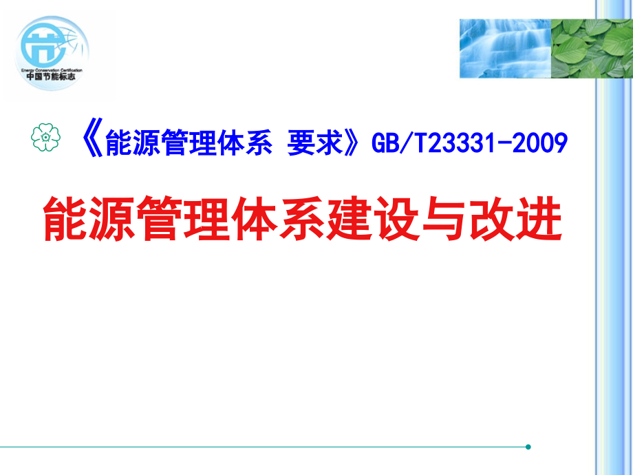 能源管理体系建设与改进介绍内容_第1页