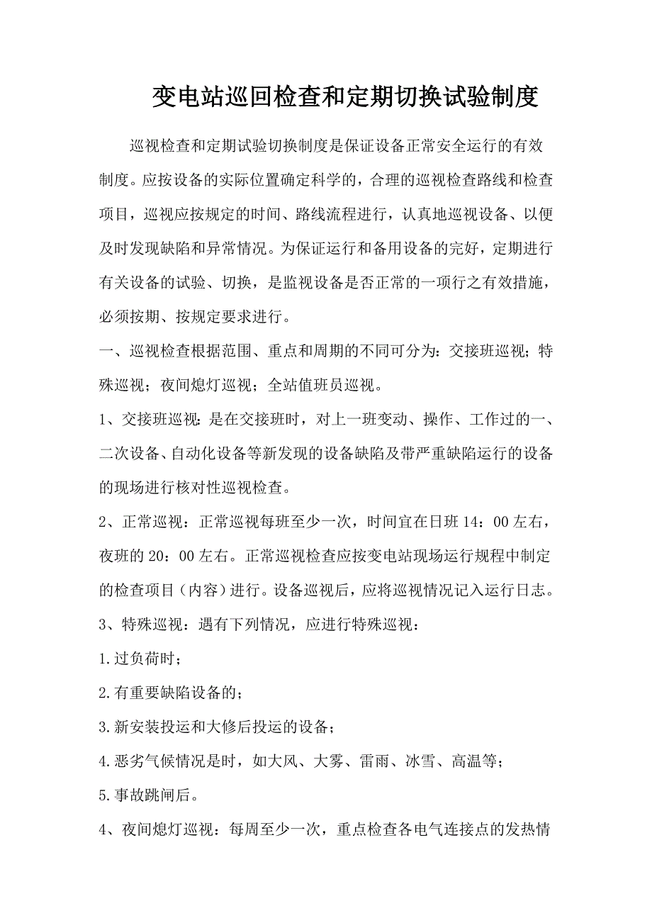 变电站巡回检查及定期切换试验制度汇编_第1页