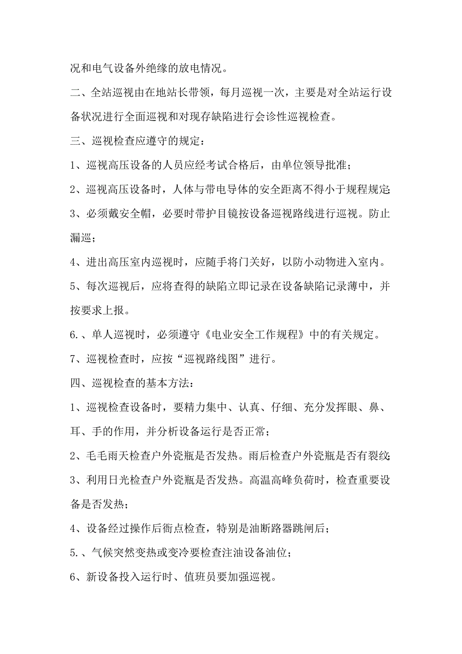 变电站巡回检查及定期切换试验制度汇编_第2页