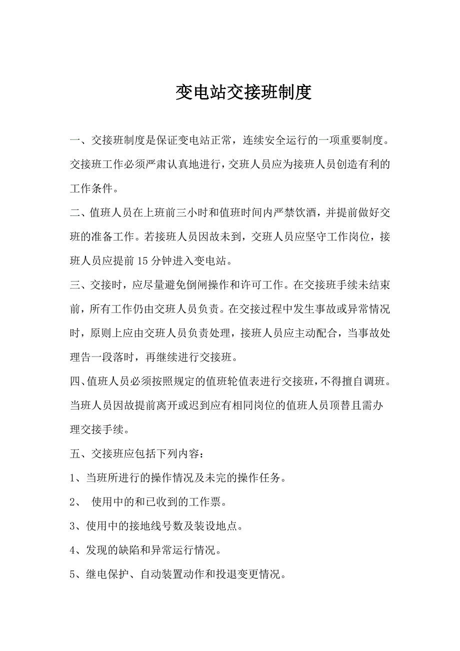 变电站巡回检查及定期切换试验制度汇编_第4页