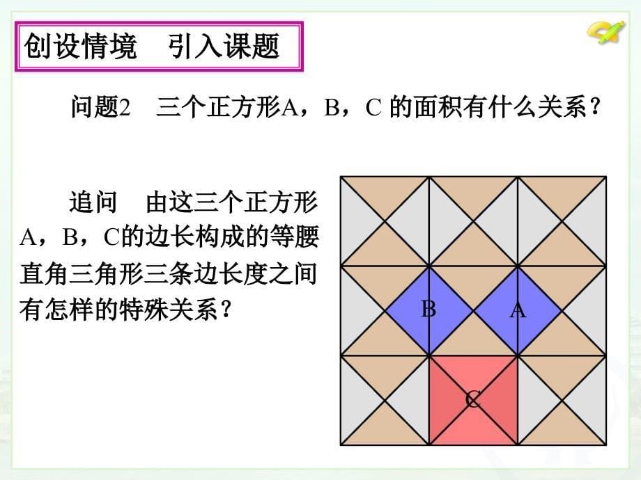 新人教版八年级下册精品课件17.1勾股定理（1）_第5页