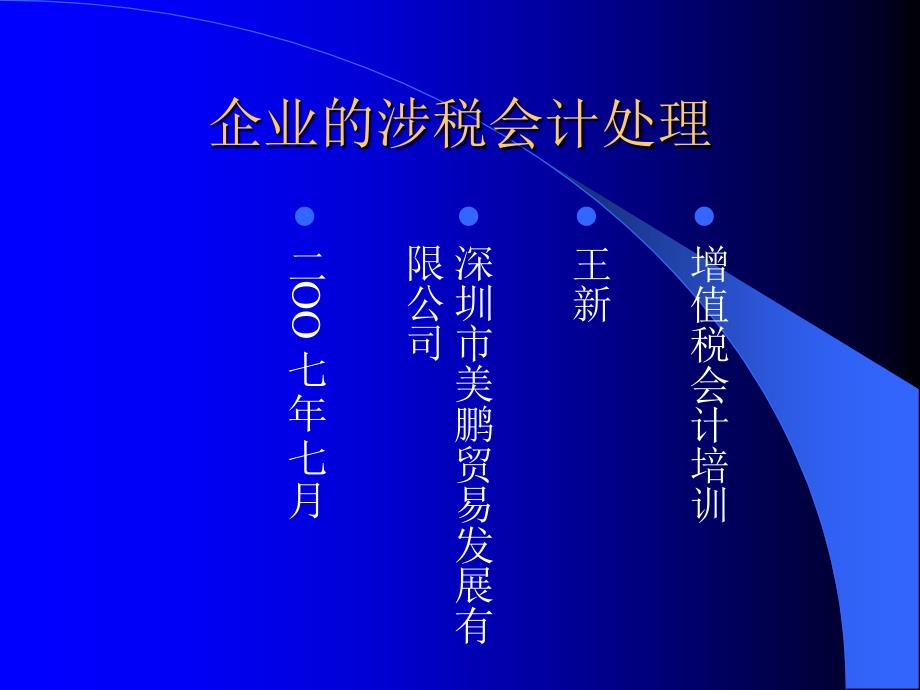 企业的涉税会计处理(完整版)_第1页