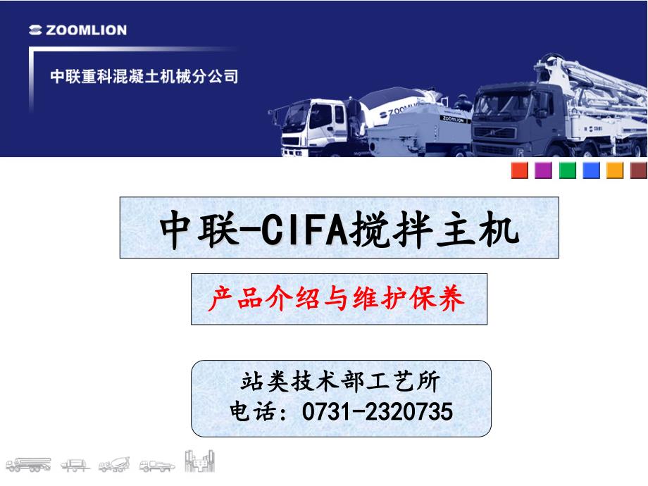 中联-CIFA搅拌主机产品介绍与维护保养_第1页