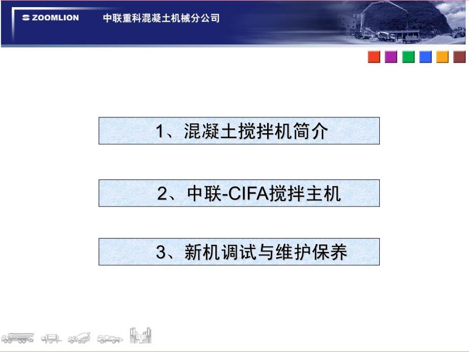 中联-CIFA搅拌主机产品介绍与维护保养_第2页
