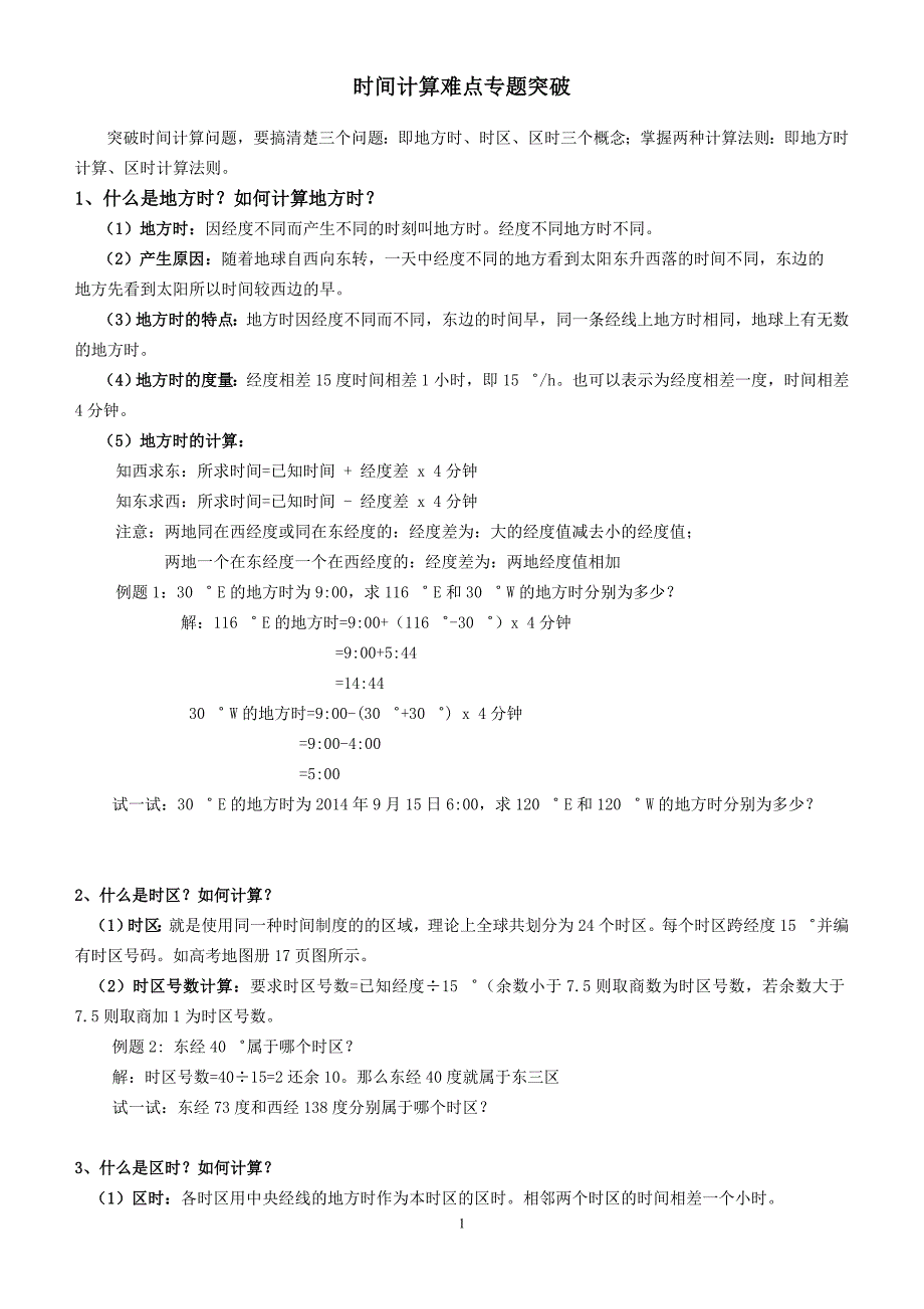 时间计算重难点专题突破_第1页