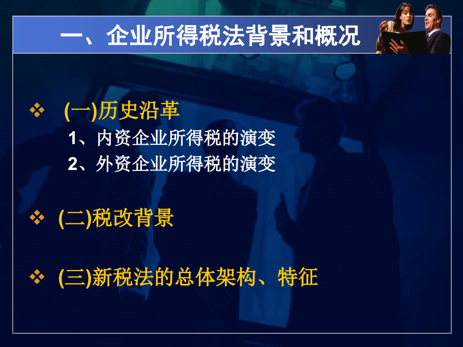 新企业所得税法解读提纲_第4页