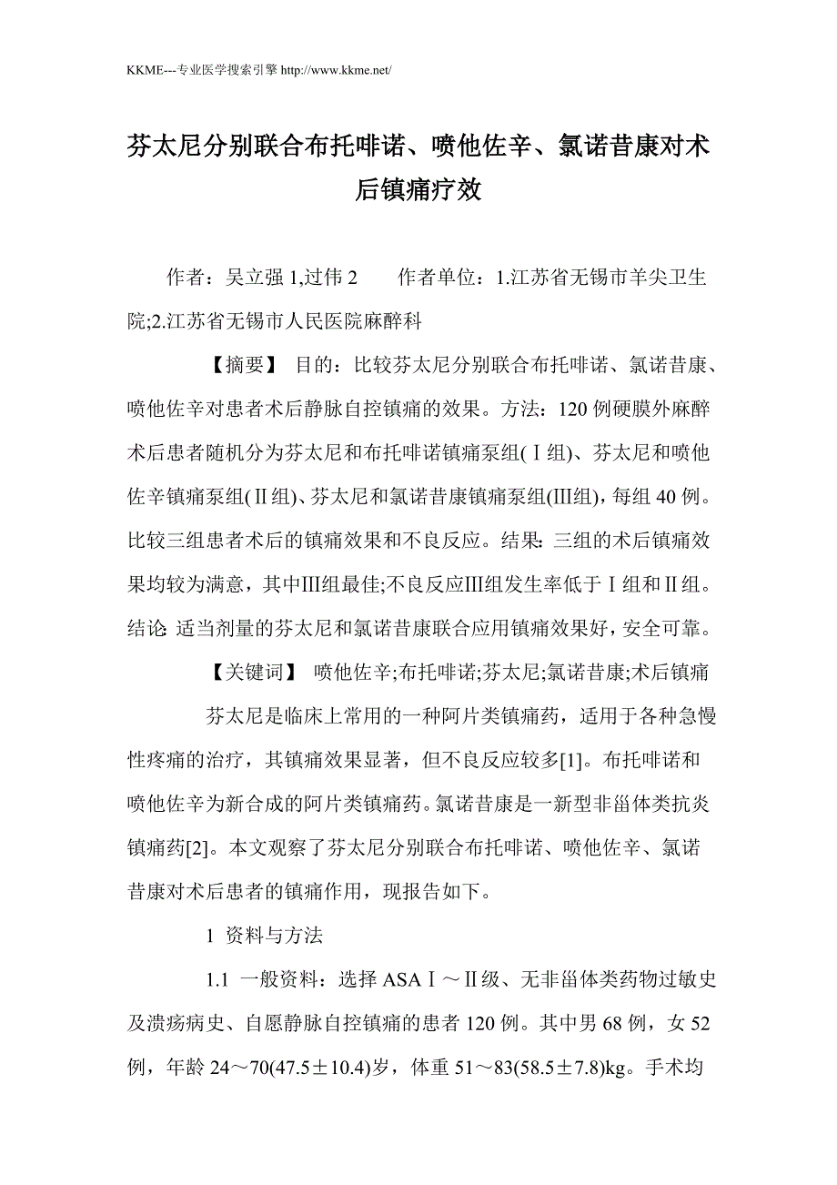 芬太尼分别联合布托啡诺、喷他佐辛、氯诺昔康对术后镇痛疗效_第1页