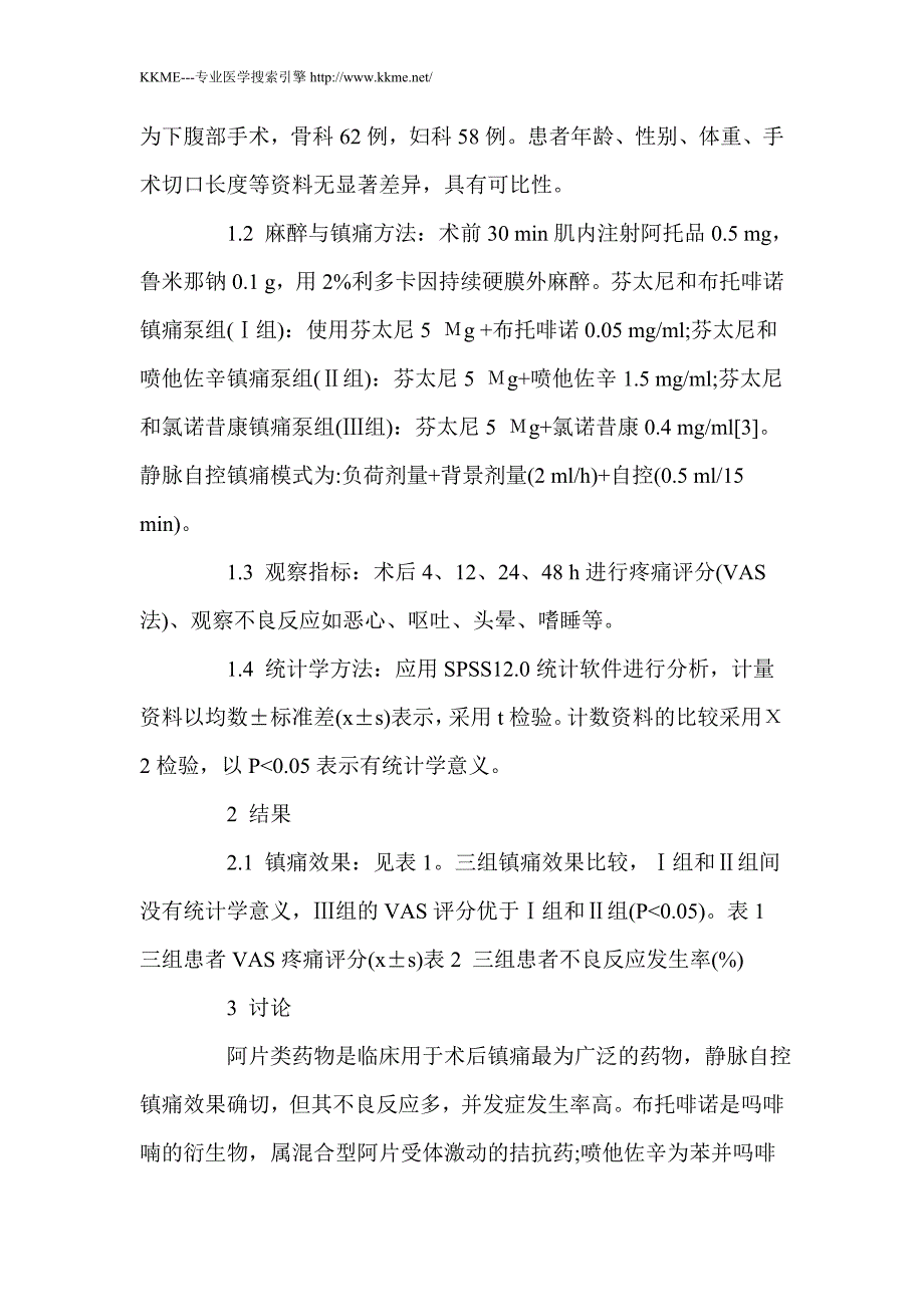 芬太尼分别联合布托啡诺、喷他佐辛、氯诺昔康对术后镇痛疗效_第2页