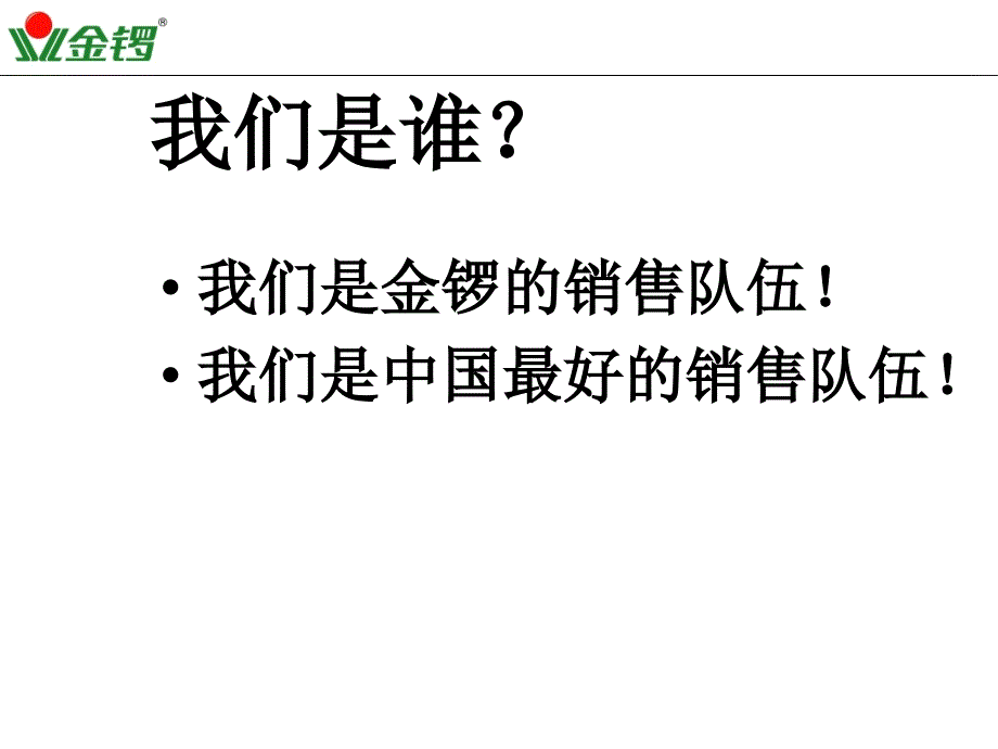 金锣销售技能提升培训_第3页